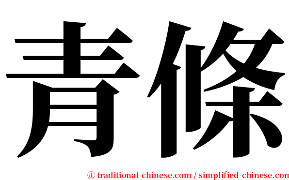 青條 serif font