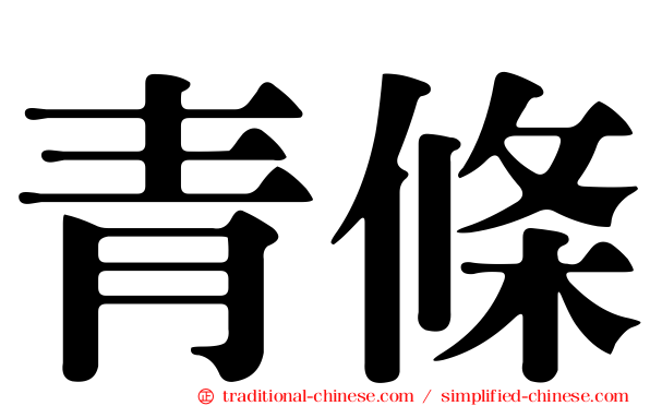 青條