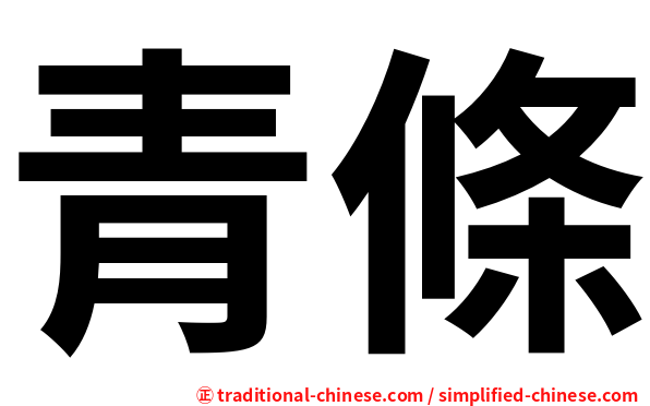 青條