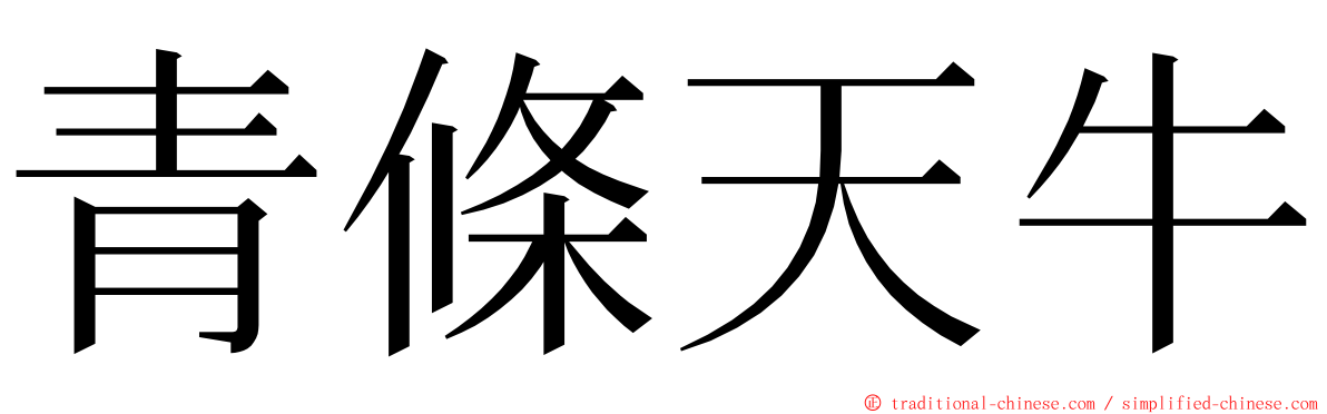 青條天牛 ming font
