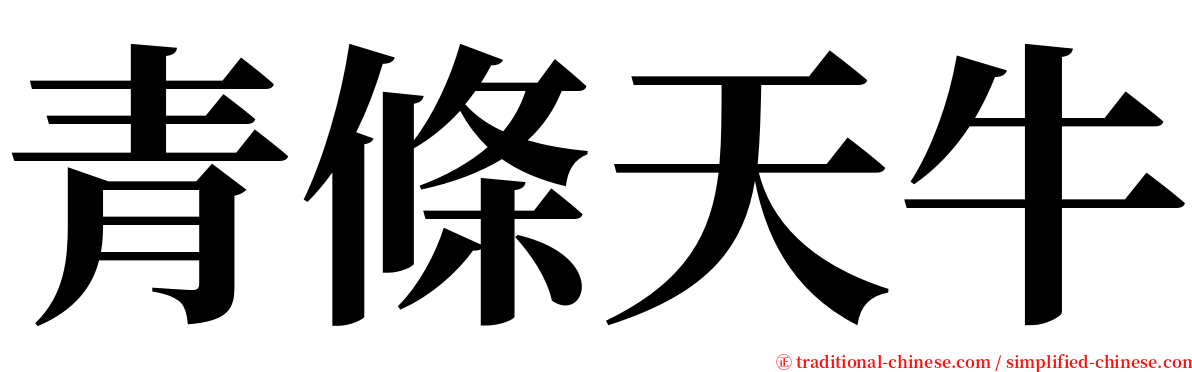 青條天牛 serif font