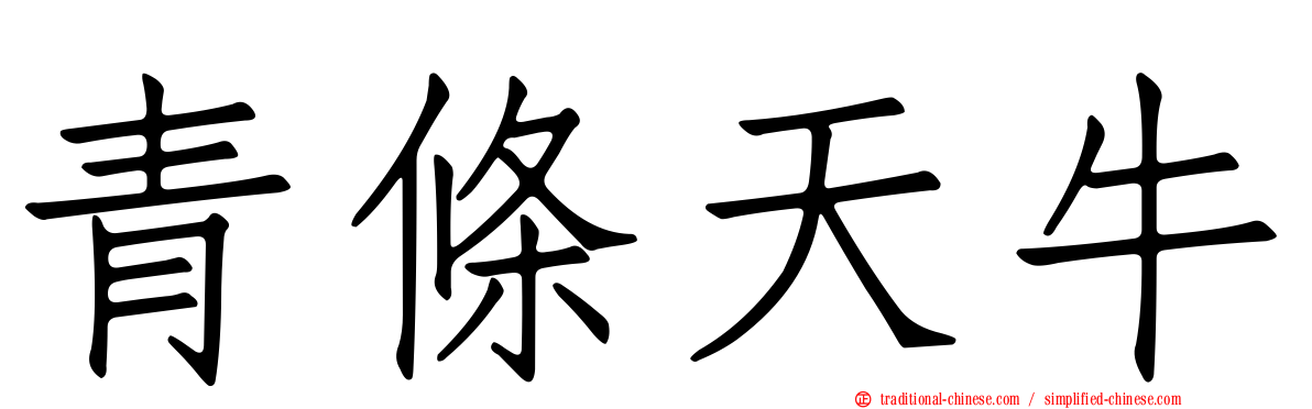 青條天牛