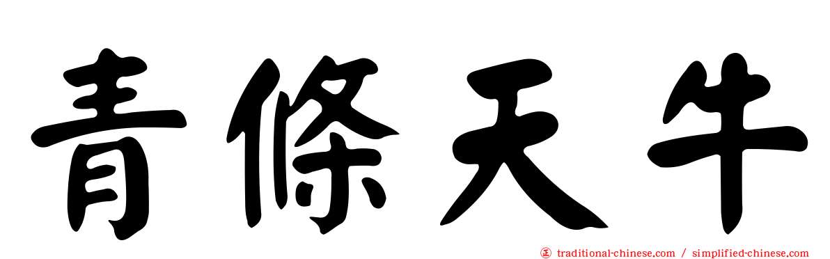 青條天牛