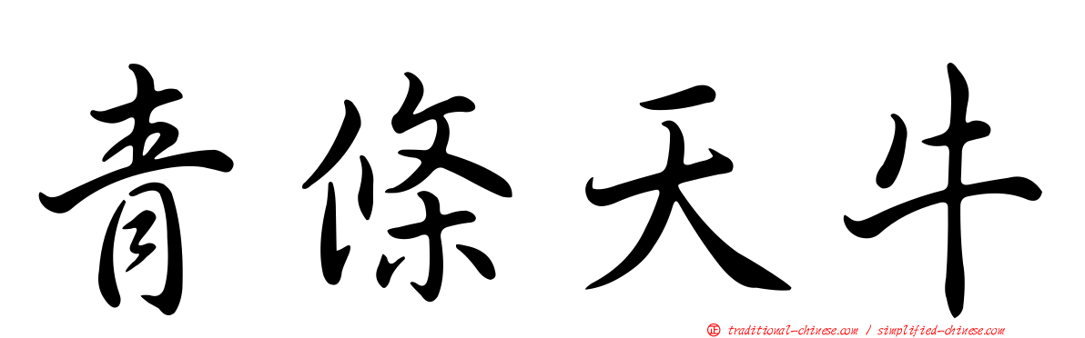 青條天牛