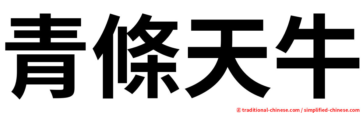 青條天牛