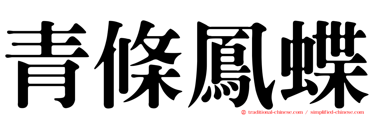 青條鳳蝶