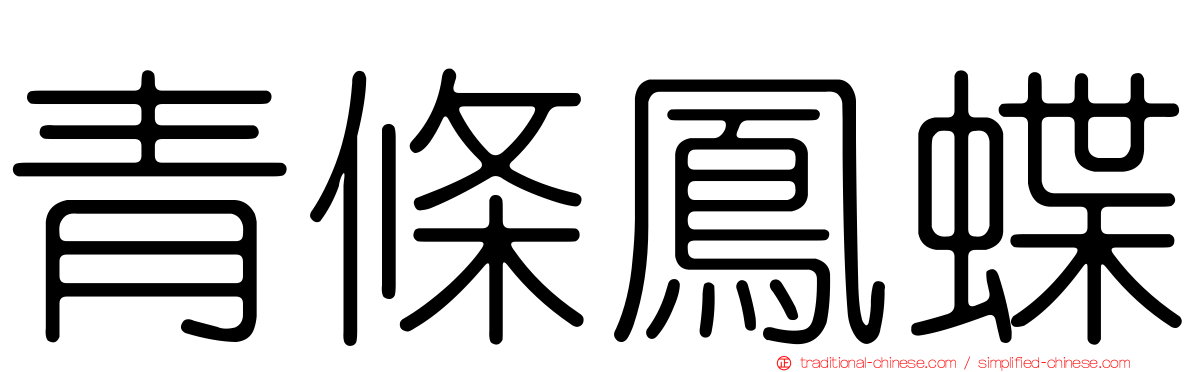 青條鳳蝶