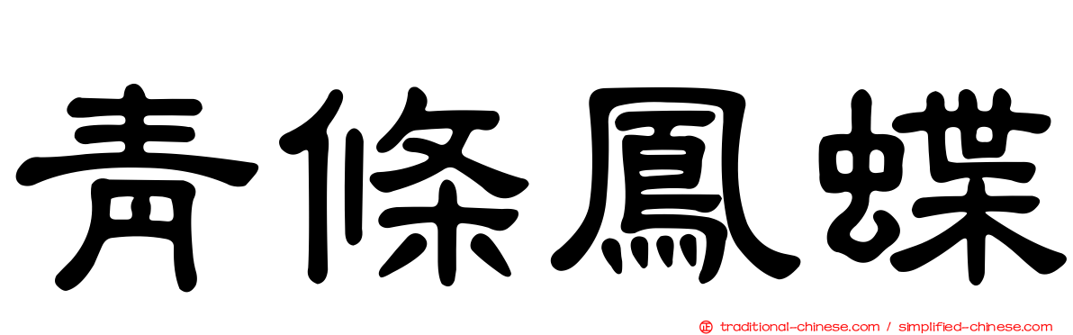 青條鳳蝶