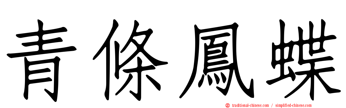 青條鳳蝶