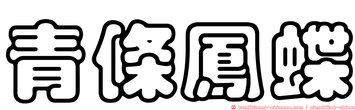 青條鳳蝶