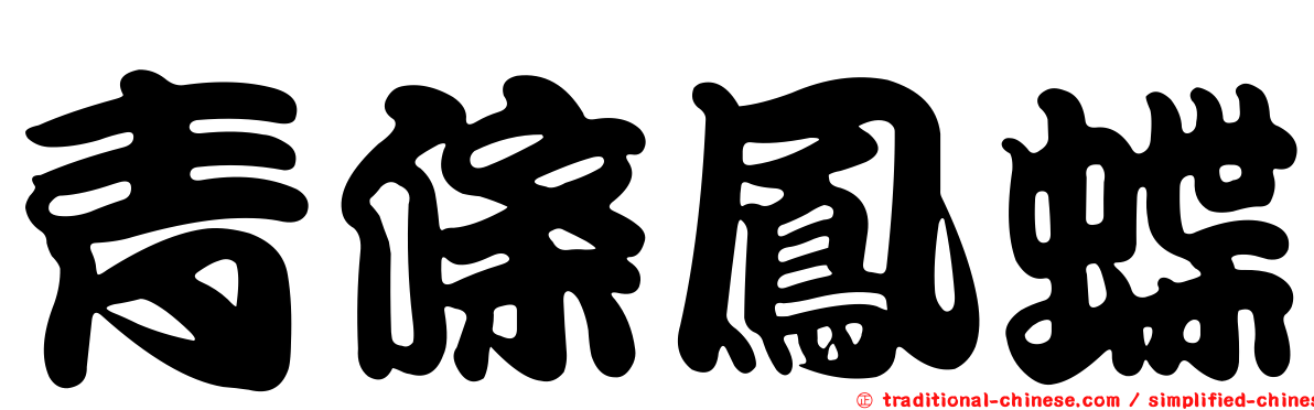 青條鳳蝶