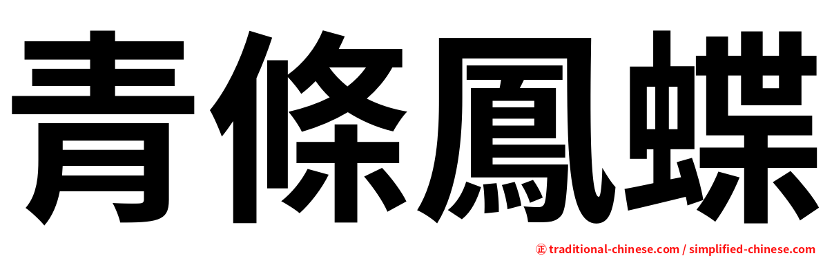 青條鳳蝶