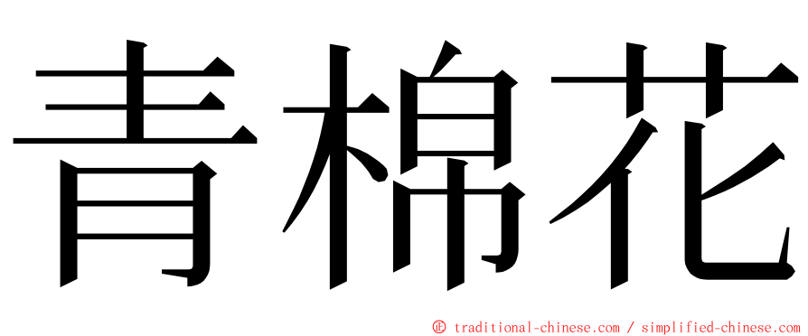 青棉花 ming font