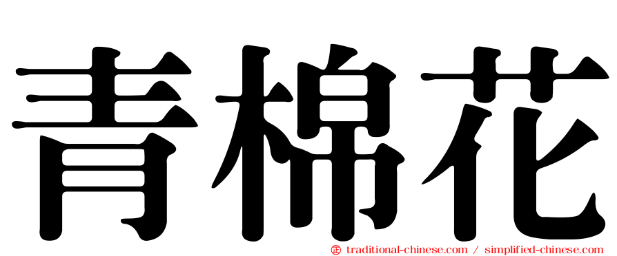 青棉花