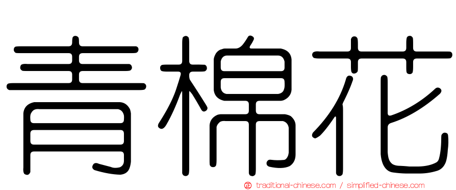 青棉花