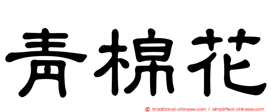青棉花