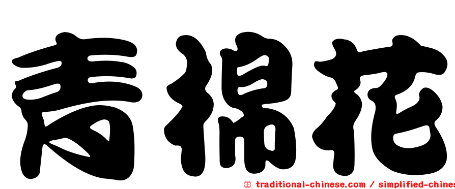 青棉花