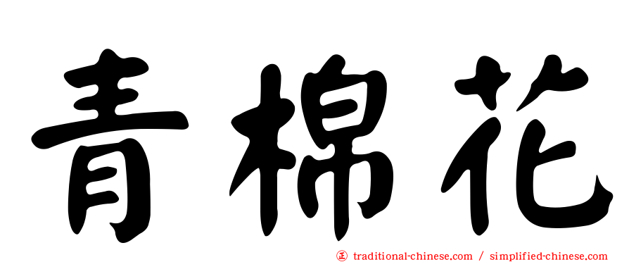 青棉花