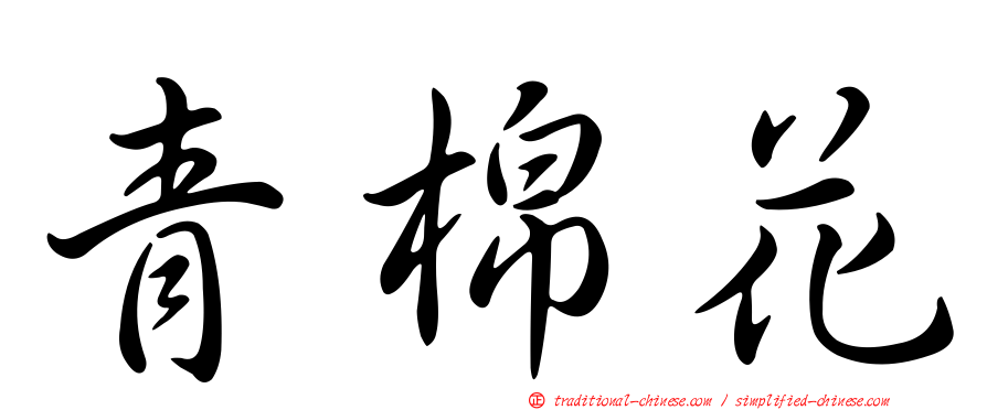 青棉花