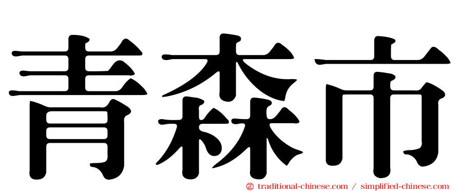 青森市