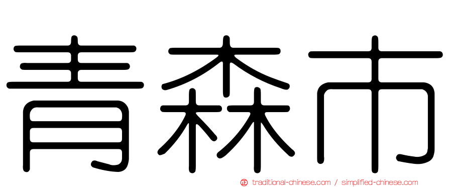 青森市