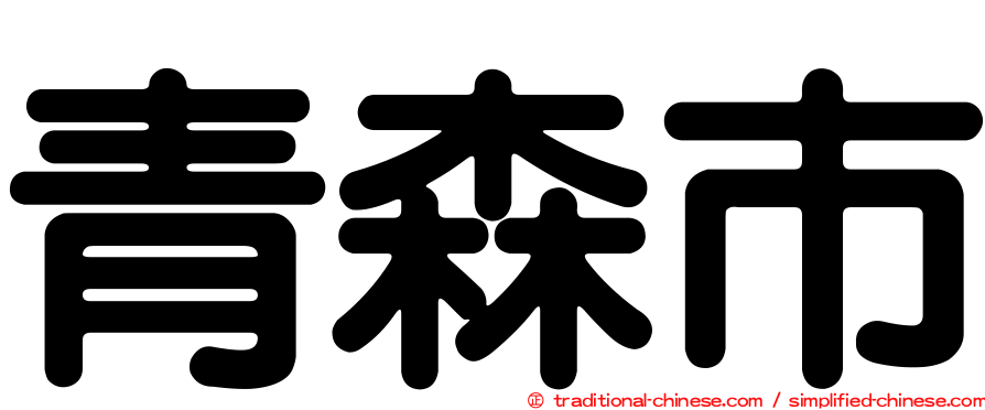 青森市