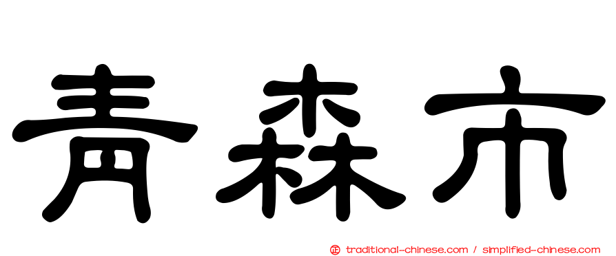 青森市