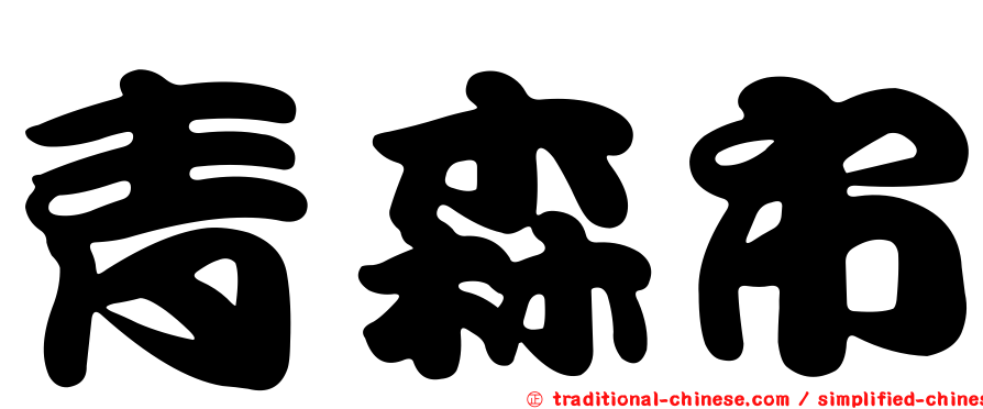 青森市