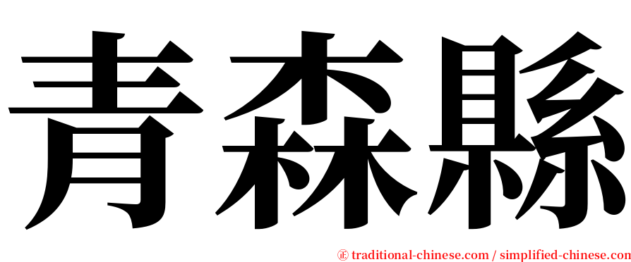 青森縣 serif font