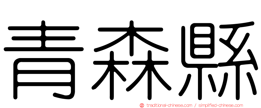 青森縣