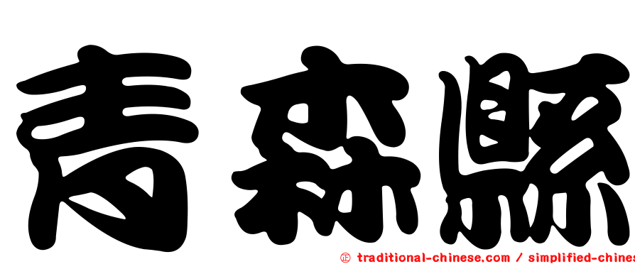 青森縣