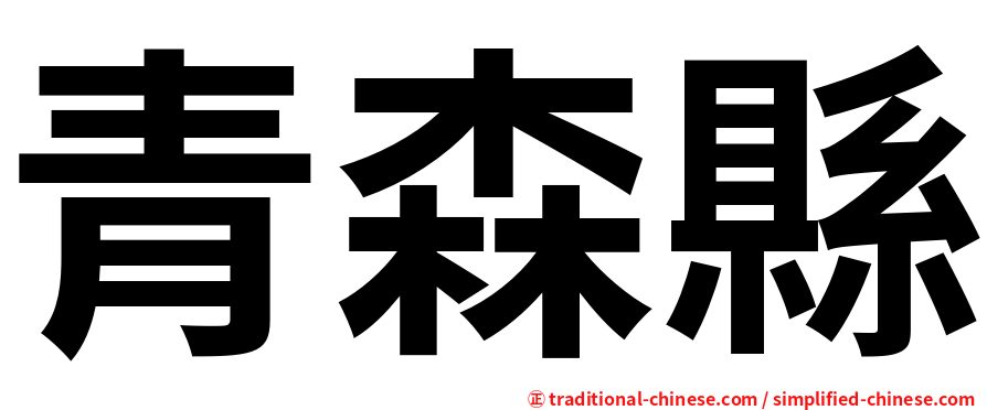 青森縣