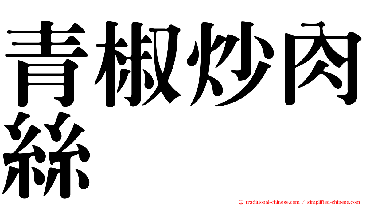 青椒炒肉絲