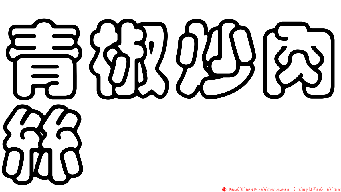 青椒炒肉絲