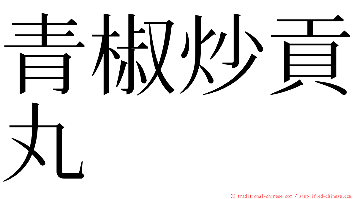 青椒炒貢丸 ming font