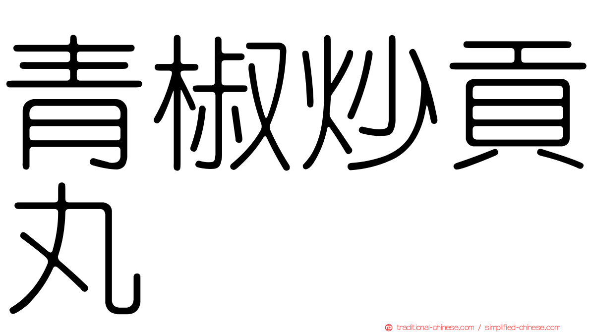 青椒炒貢丸