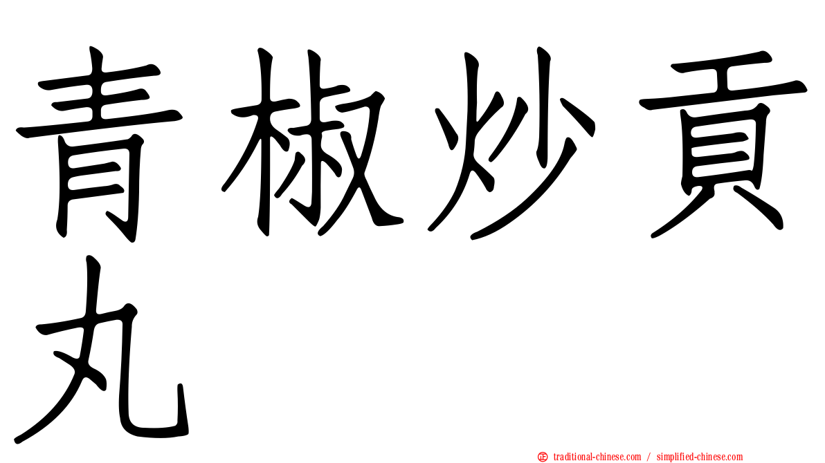 青椒炒貢丸