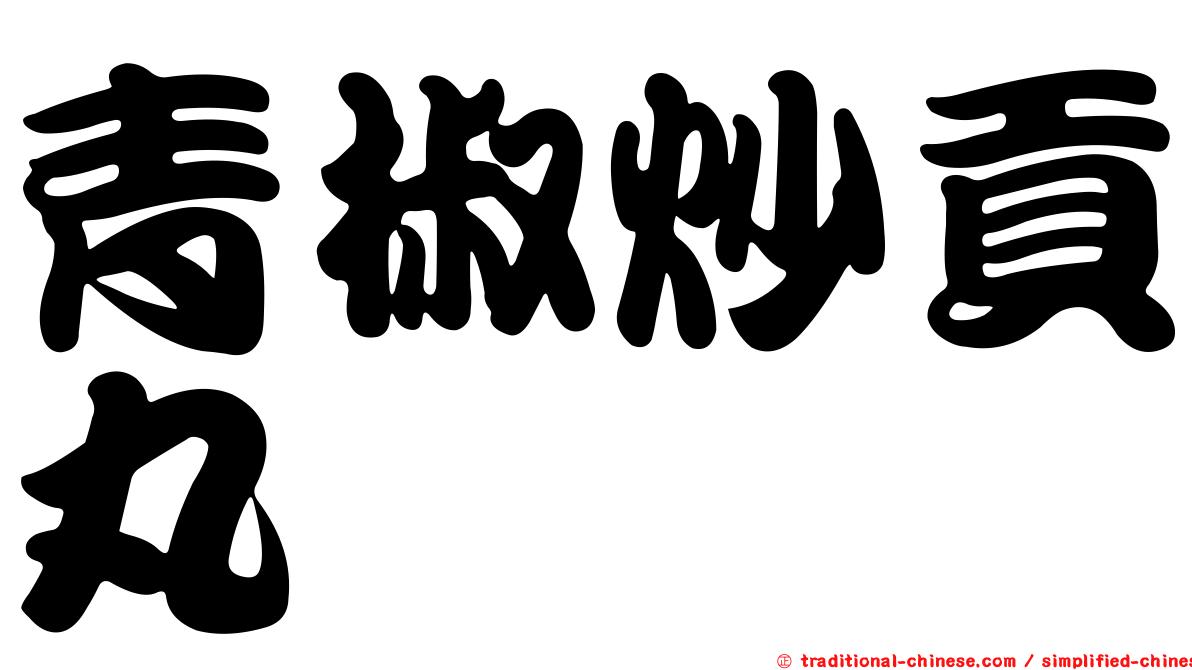 青椒炒貢丸