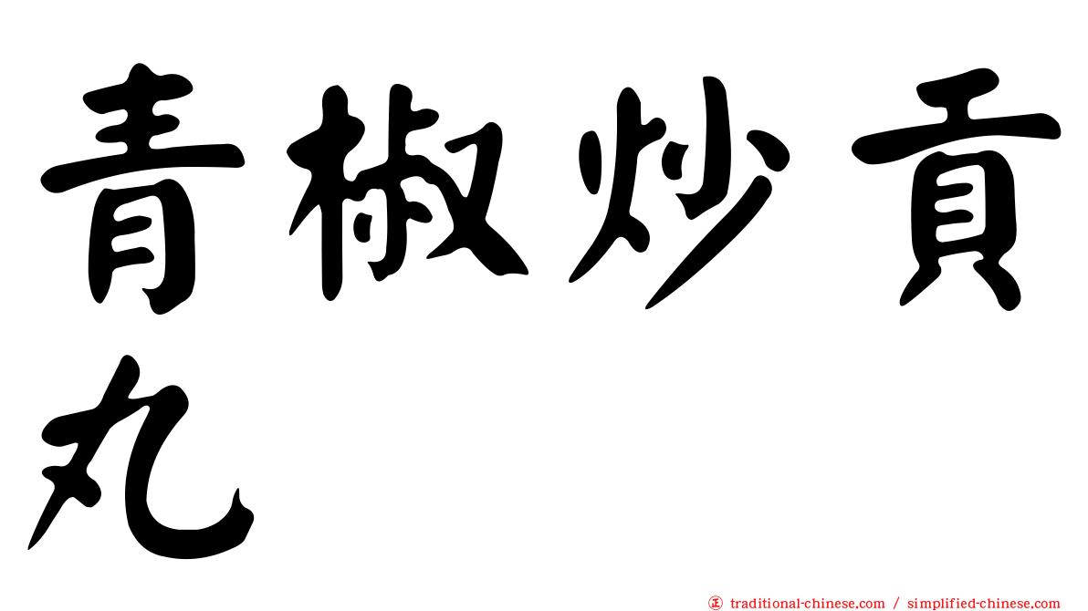 青椒炒貢丸