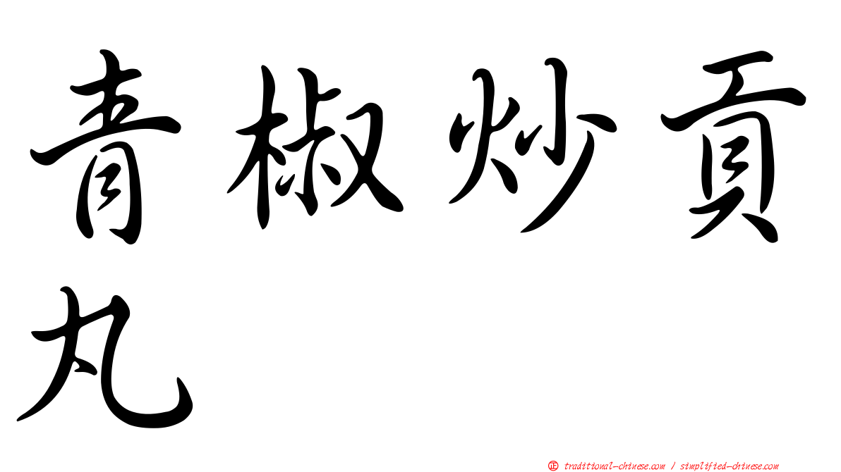 青椒炒貢丸