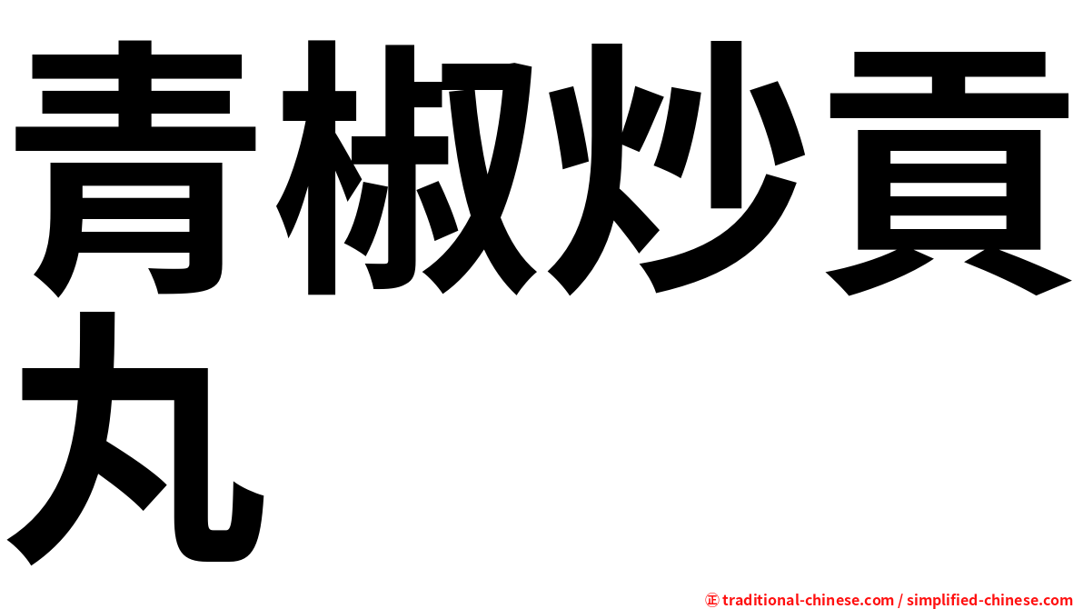 青椒炒貢丸