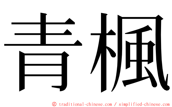 青楓 ming font