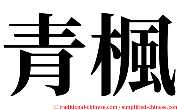 青楓 serif font