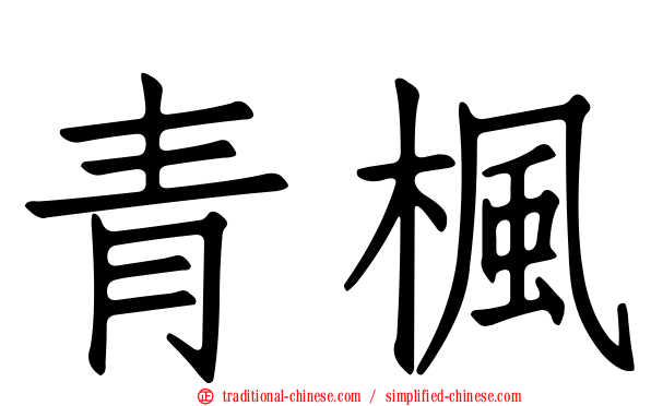 青楓