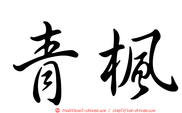 青楓