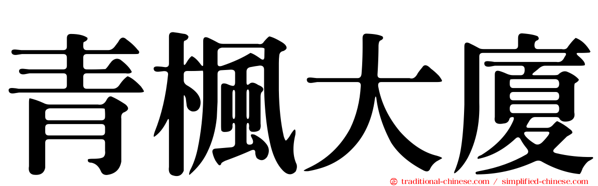 青楓大廈
