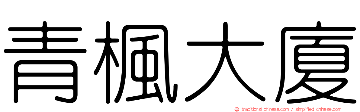 青楓大廈