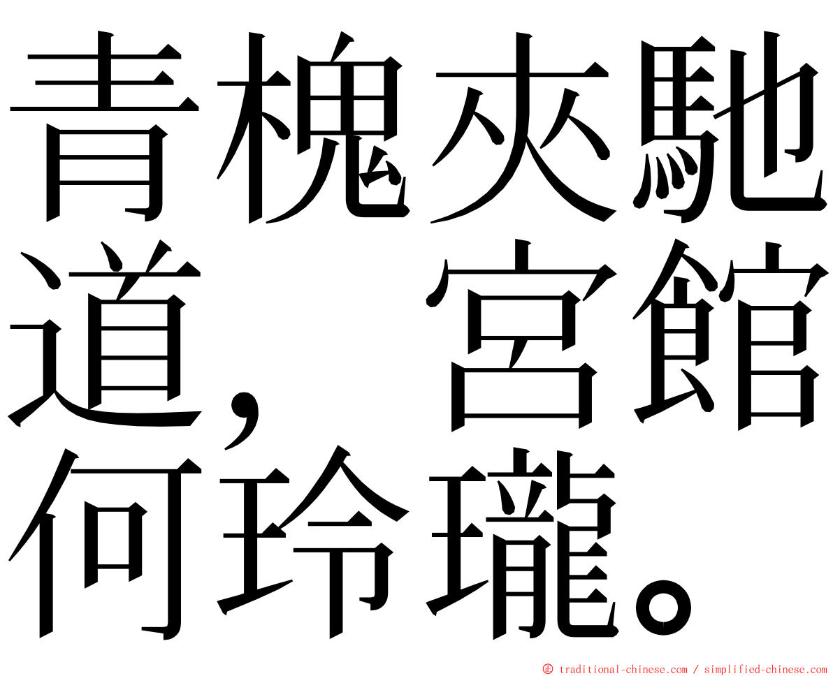 青槐夾馳道，宮館何玲瓏。 ming font