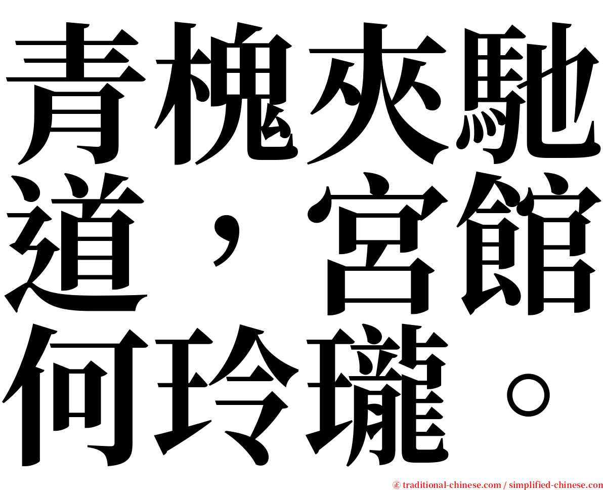 青槐夾馳道，宮館何玲瓏。 serif font