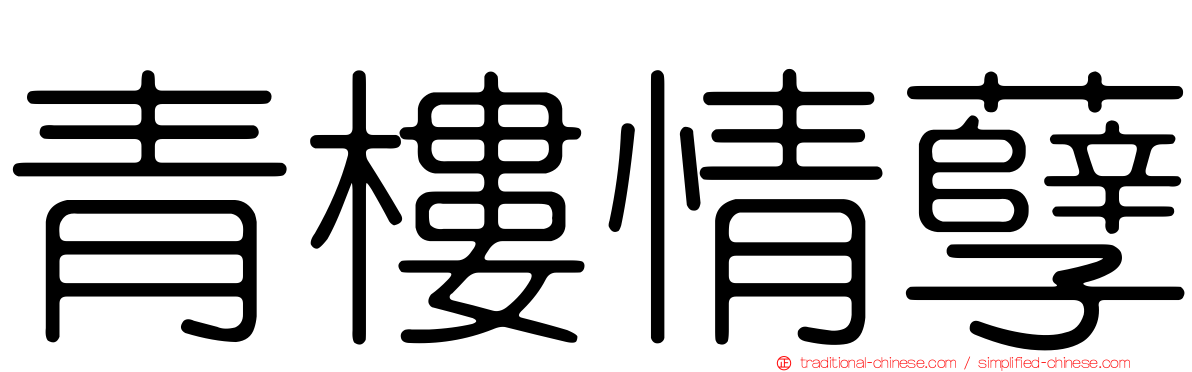 青樓情孽